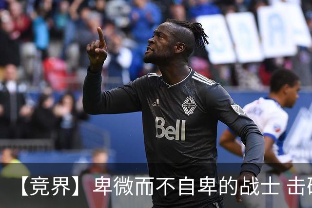 【竞界】卑微而不自卑的战士 击碎精英的傲慢