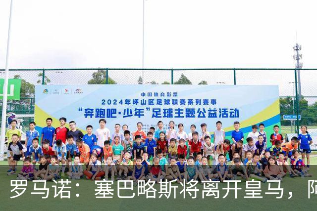 罗马诺：塞巴略斯将离开皇马，阿贾克斯和贝蒂斯有意该球员